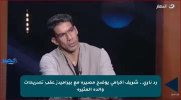 رد ناري.. شريف إكرامي يوضح مصيره مع بيراميدز عقب تصريحات والده المثيرة